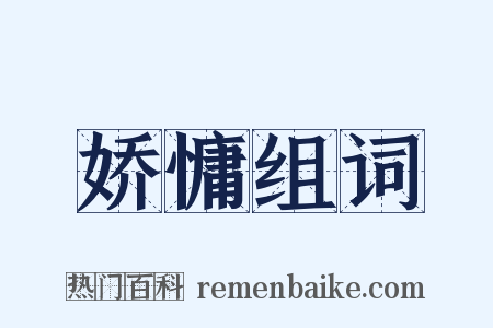 娇慵组词是什么意思的图片